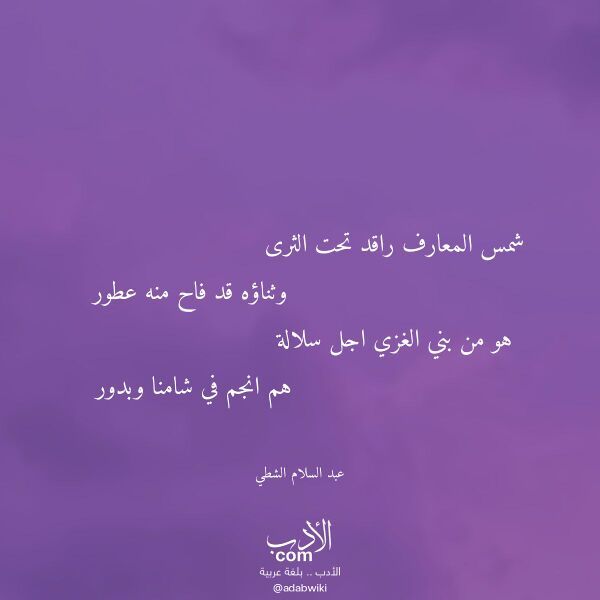 اقتباس من قصيدة شمس المعارف راقد تحت الثرى لـ عبد السلام الشطي