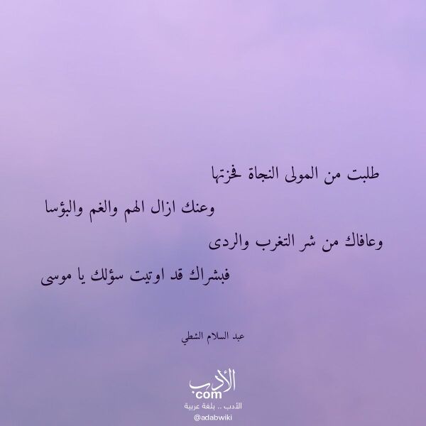 اقتباس من قصيدة طلبت من المولى النجاة فحزتها لـ عبد السلام الشطي