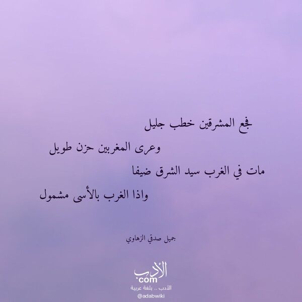 اقتباس من قصيدة فجع المشرقين خطب جليل لـ جميل صدقي الزهاوي