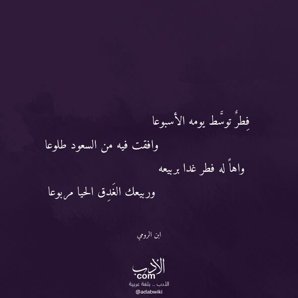 اقتباس من قصيدة فطر توسط يومه الأسبوعا لـ ابن الرومي
