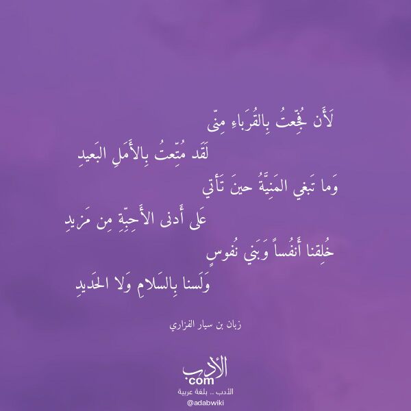 اقتباس من قصيدة لأن فجعت بالقرباء منى لـ زبان بن سيار الفزاري
