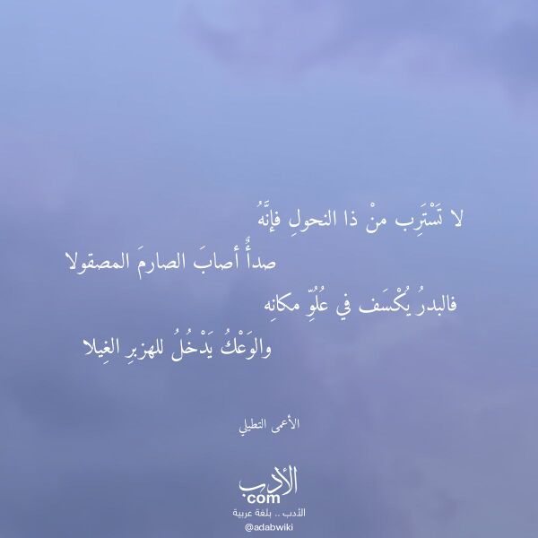 اقتباس من قصيدة لا تسترب من ذا النحول فإنه لـ الأعمى التطيلي اقتباس من قصيدة لا تسترب من ذا النحول فإنه لـ الأعمى التطيلي