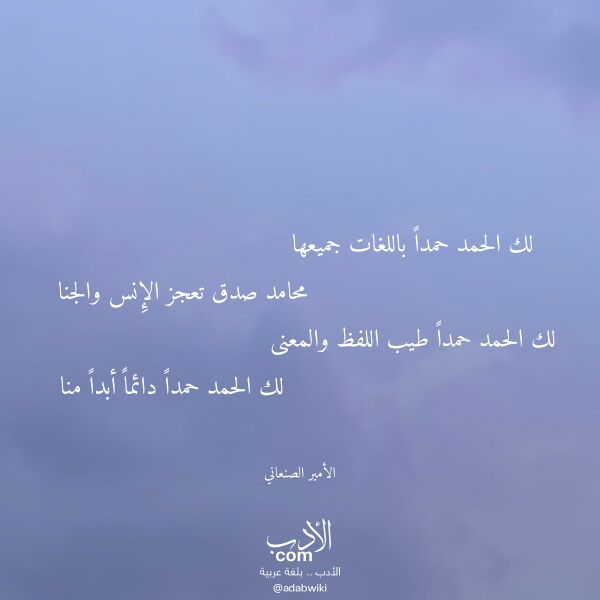 اقتباس من قصيدة لك الحمد حمدا باللغات جميعها لـ الأمير الصنعاني