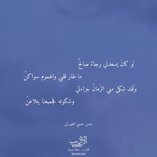 اقتباس من قصيدة لو كان يسعدني رجاء صالح لـ حسن حسني الطويراني اقتباس من قصيدة لو كان يسعدني رجاء صالح لـ حسن حسني الطويراني