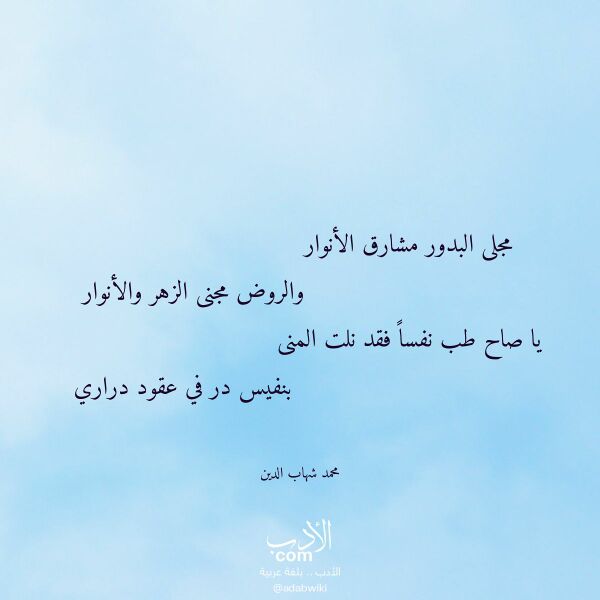 اقتباس من قصيدة مجلى البدور مشارق الأنوار لـ محمد شهاب الدين