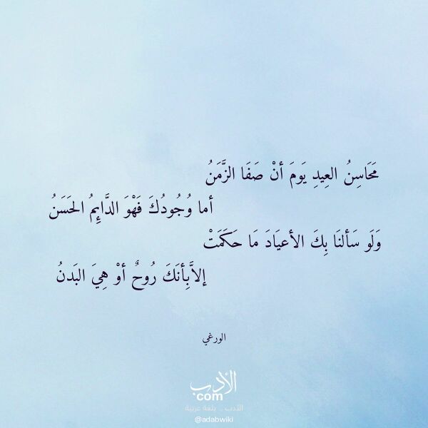 اقتباس من قصيدة محاسن العيد يوم أن صفا الزمن لـ الورغي اقتباس من قصيدة محاسن العيد يوم أن صفا الزمن لـ الورغي