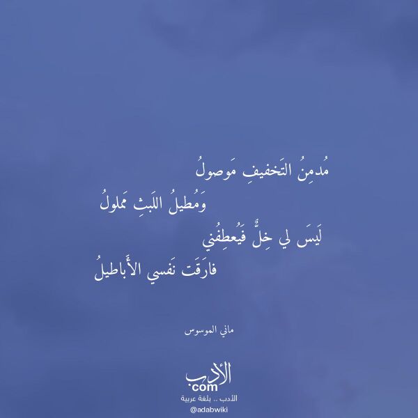 اقتباس من قصيدة مدمن التخفيف موصول لـ ماني الموسوس