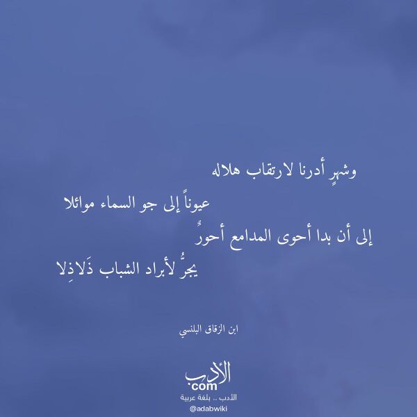 اقتباس من قصيدة وشهر أدرنا لارتقاب هلاله لـ ابن الزقاق البلنسي اقتباس من قصيدة وشهر أدرنا لارتقاب هلاله لـ ابن الزقاق البلنسي