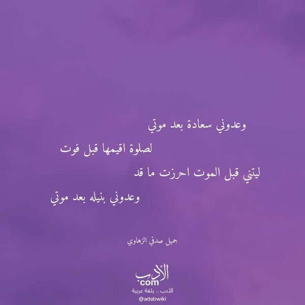 اقتباس من قصيدة وعدوني سعادة بعد موتي لـ جميل صدقي الزهاوي