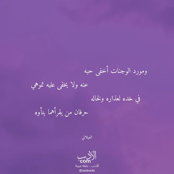 اقتباس من قصيدة ومورد الوجنات أخفى حبه لـ العيلاني