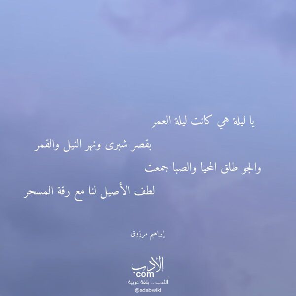 اقتباس من قصيدة يا ليلة هي كانت ليلة العمر لـ إبراهيم مرزوق