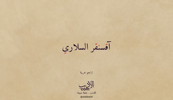 تعريف وتراجم لـ آقسنقر السلاري تعريف وتراجم لـ آقسنقر السلاري