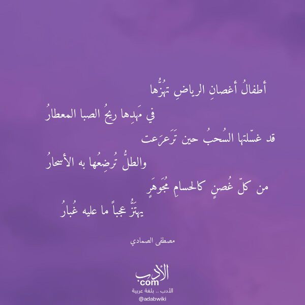 اقتباس من قصيدة أطفال أغصان الرياض تهزها لـ مصطفى الصمادي