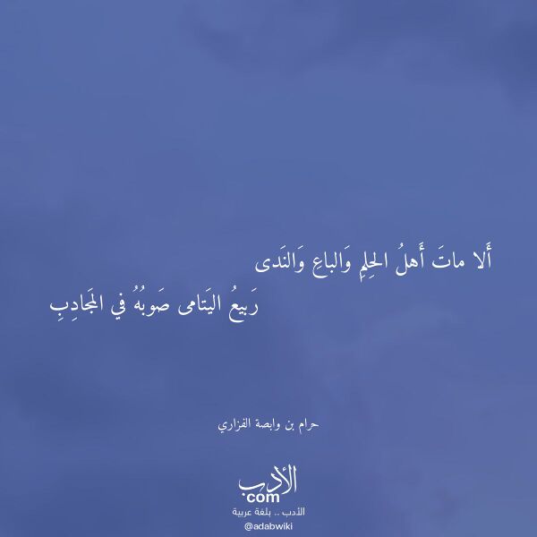 اقتباس من قصيدة ألا مات أهل الحلم والباع والندى لـ حرام بن وابصة الفزاري اقتباس من قصيدة ألا مات أهل الحلم والباع والندى لـ حرام بن وابصة الفزاري