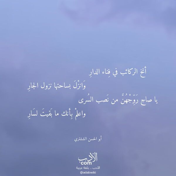 اقتباس من قصيدة أنخ الركائب في فناء الدار لـ أبو الحسن الششتري