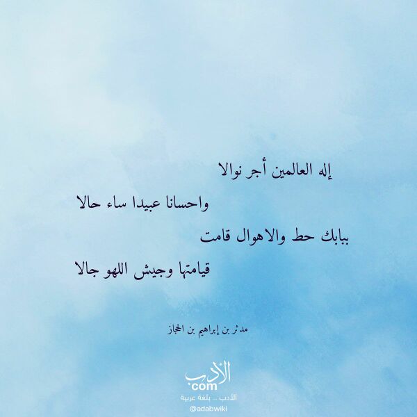 اقتباس من قصيدة إله العالمين أجر نوالا لـ مدثر بن إبراهيم بن الحجاز اقتباس من قصيدة إله العالمين أجر نوالا لـ مدثر بن إبراهيم بن الحجاز