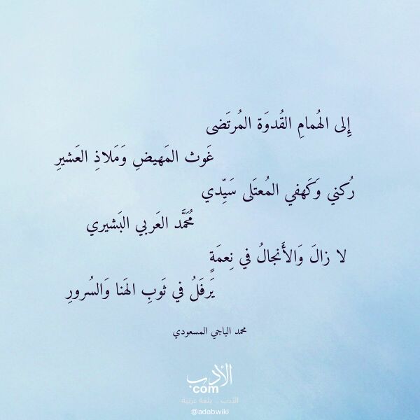 اقتباس من قصيدة إلى الهمام القدوة المرتضى لـ محمد الباجي المسعودي