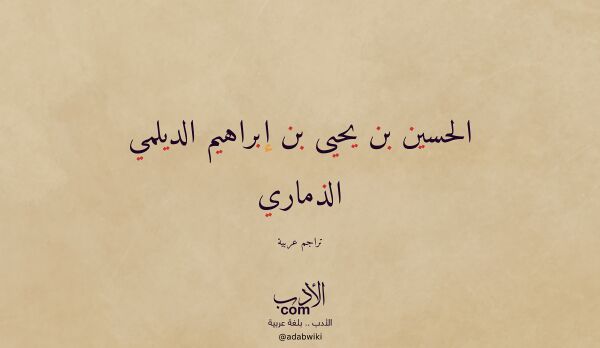تعريف وتراجم لـ الحسين بن يحيى بن إبراهيم الديلمي الذماري تعريف وتراجم لـ الحسين بن يحيى بن إبراهيم الديلمي الذماري