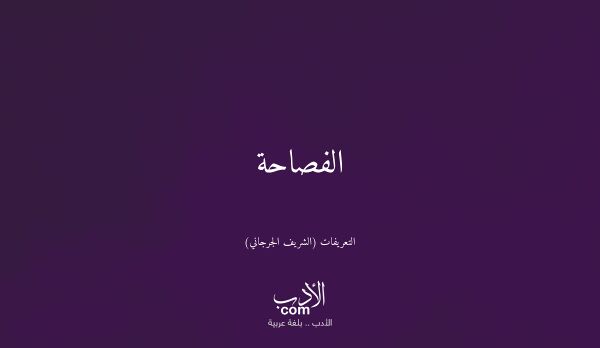 الفصاحة - التعريفات (الشريف الجرجاني)