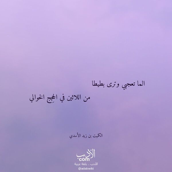 اقتباس من قصيدة الما تعجبي وترى بطيطا لـ الكميت بن زيد الأسدي اقتباس من قصيدة الما تعجبي وترى بطيطا لـ الكميت بن زيد الأسدي