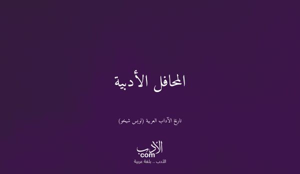 المحافل الأدبية - تاريخ الآداب العربية (لويس شيخو)