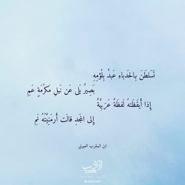 اقتباس من قصيدة تسلطن بالحدباء عبد بلؤمه لـ ابن المقرب العيوني اقتباس من قصيدة تسلطن بالحدباء عبد بلؤمه لـ ابن المقرب العيوني