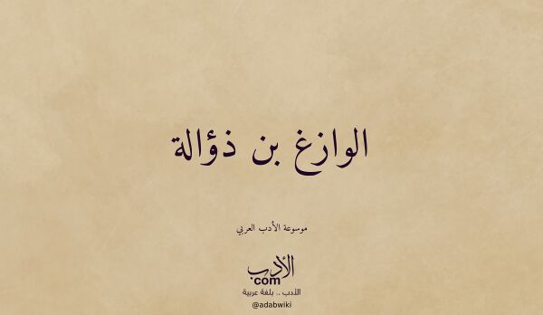 تعريف وتراجم لـ الوازغ بن ذؤالة