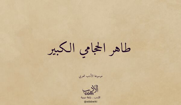 تعريف وتراجم لـ طاهر الحجامي الكبير