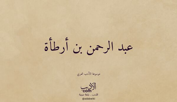 تعريف وتراجم لـ عبد الرحمن بن أرطأة
