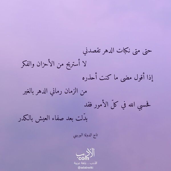 اقتباس من قصيدة حتى متى نكبات الدهر تقصدني لـ تاج الدولة البويهي