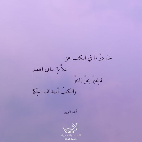 اقتباس من قصيدة خذ در ما في الكتب عن لـ أحمد البربير اقتباس من قصيدة خذ در ما في الكتب عن لـ أحمد البربير