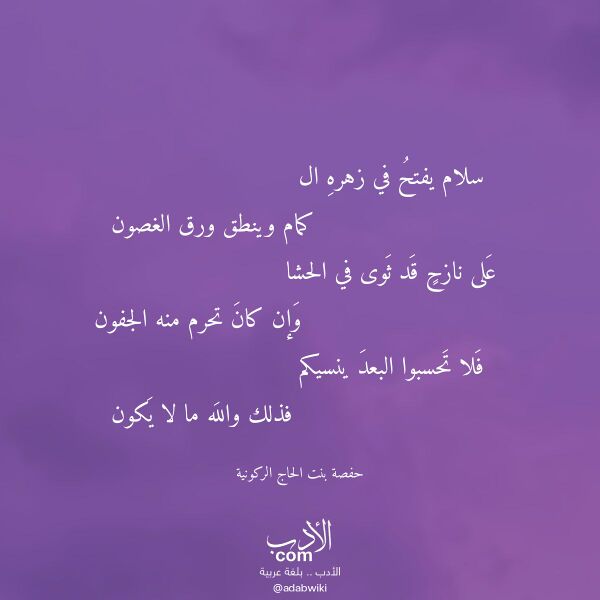اقتباس من قصيدة سلام يفتح في زهره ال لـ حفصة بنت الحاج الركونية اقتباس من قصيدة سلام يفتح في زهره ال لـ حفصة بنت الحاج الركونية