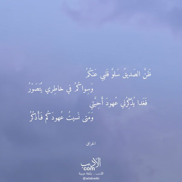 اقتباس من قصيدة ظن الصديق سلو قلبي عنكم لـ الحراق