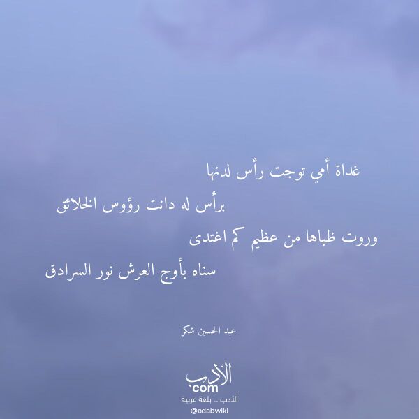 اقتباس من قصيدة غداة أمي توجت رأس لدنها لـ عبد الحسين شكر