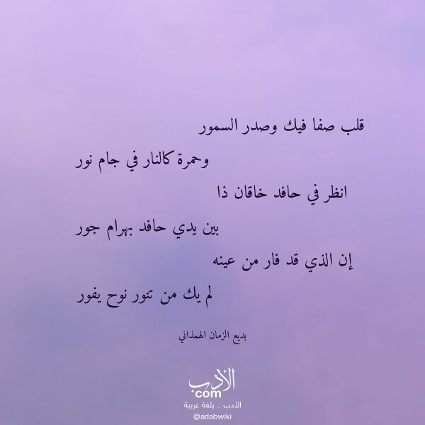 اقتباس من قصيدة قلب صفا فيك وصدر السمور لـ بديع الزمان الهمذاني اقتباس من قصيدة قلب صفا فيك وصدر السمور لـ بديع الزمان الهمذاني