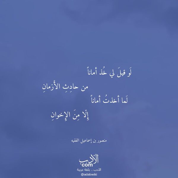 اقتباس من قصيدة لو قيل لي خذ أمانا لـ منصور بن إسماعيل الفقيه