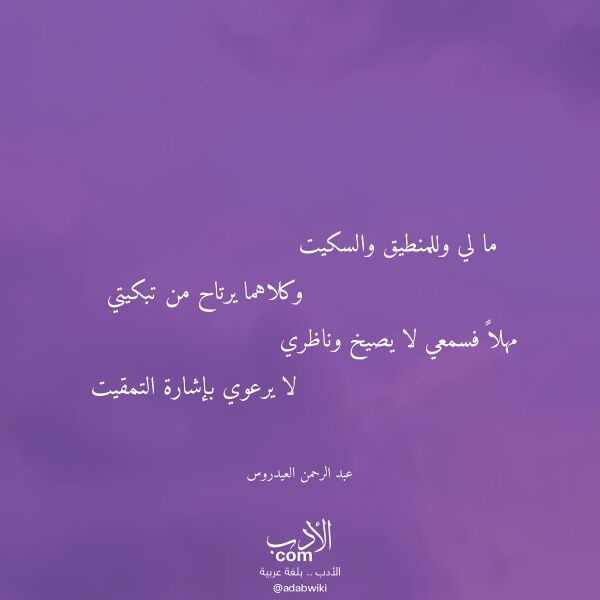 اقتباس من قصيدة ما لي وللمنطيق والسكيت لـ عبد الرحمن العيدروس