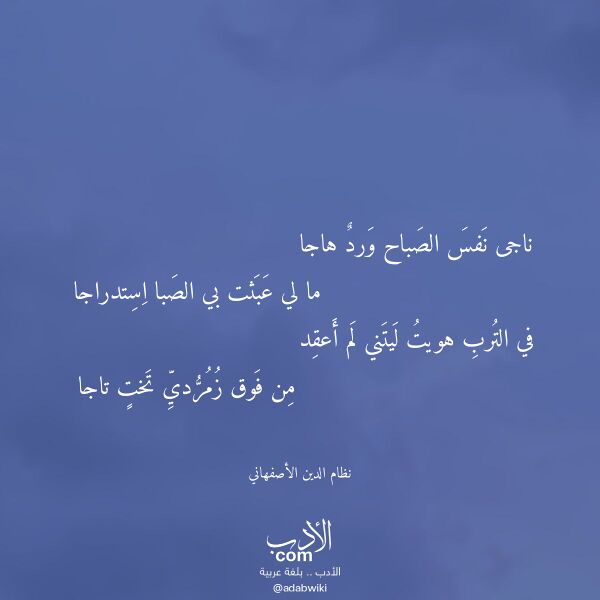 اقتباس من قصيدة ناجى نفس الصباح ورد هاجا لـ نظام الدين الأصفهاني