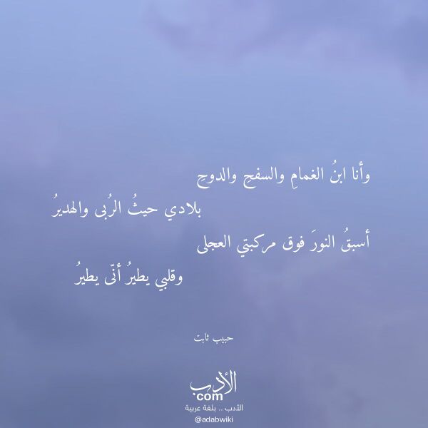 اقتباس من قصيدة وأنا ابن الغمام والسفح والدوح لـ حبيب ثابت اقتباس من قصيدة وأنا ابن الغمام والسفح والدوح لـ حبيب ثابت