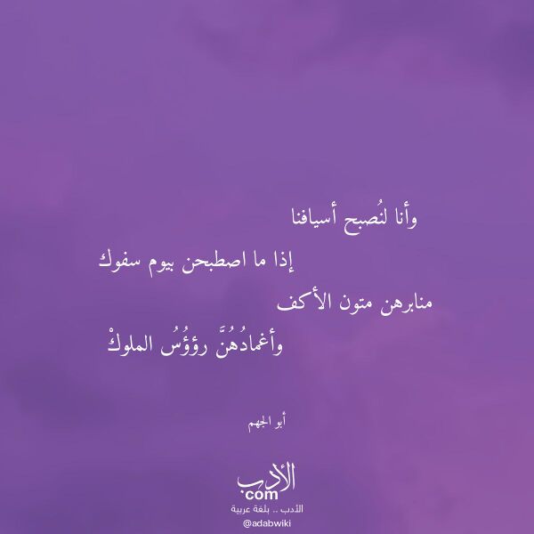 اقتباس من قصيدة وأنا لنصبح أسيافنا لـ أبو الجهم اقتباس من قصيدة وأنا لنصبح أسيافنا لـ أبو الجهم