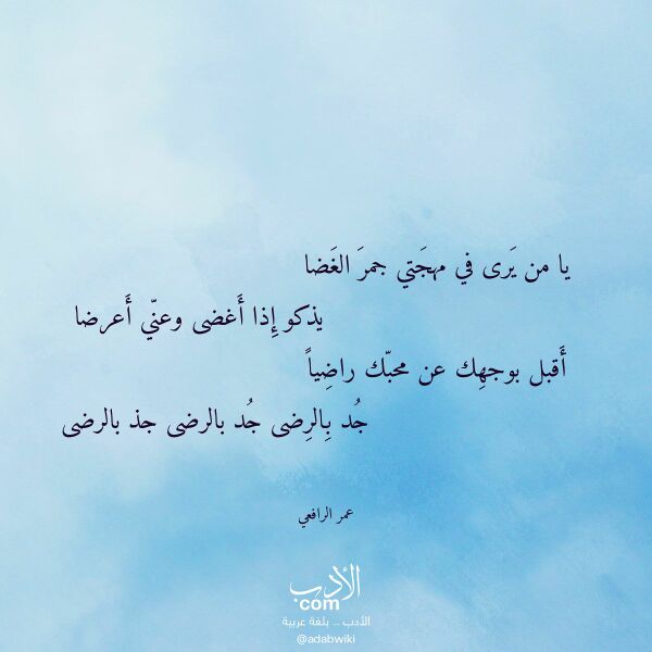 اقتباس من قصيدة يا من يرى في مهجتي جمر الغضا لـ عمر الرافعي