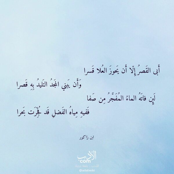 اقتباس من قصيدة أبى القصر إلا أن يحوز العلا قسرا لـ ابن زاكور اقتباس من قصيدة أبى القصر إلا أن يحوز العلا قسرا لـ ابن زاكور