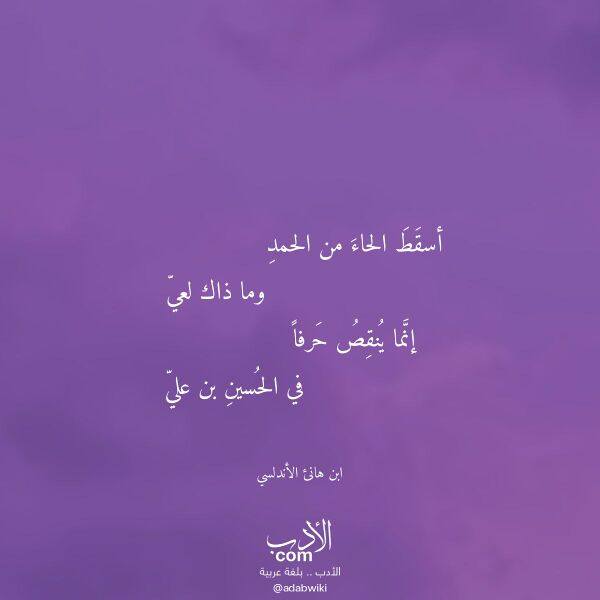 اقتباس من قصيدة أسقط الحاء من الحمد لـ ابن هانئ الأندلسي اقتباس من قصيدة أسقط الحاء من الحمد لـ ابن هانئ الأندلسي