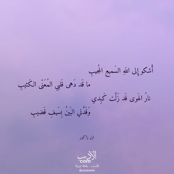 اقتباس من قصيدة أشكو إلى الله السميع المجيب لـ ابن زاكور اقتباس من قصيدة أشكو إلى الله السميع المجيب لـ ابن زاكور
