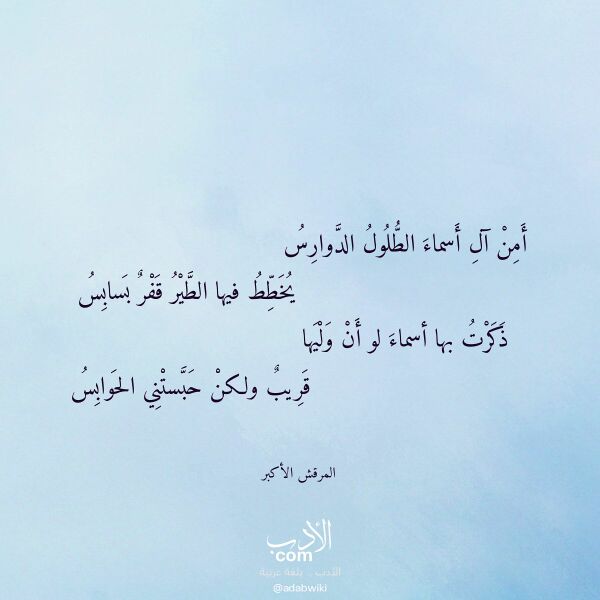اقتباس من قصيدة أمن آل أسماء الطلول الدوارس لـ المرقش الأكبر اقتباس من قصيدة أمن آل أسماء الطلول الدوارس لـ المرقش الأكبر