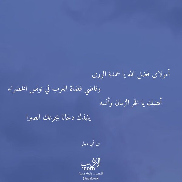 اقتباس من قصيدة أمولاي فضل الله يا عمدة الورى لـ ابن أبي دينار اقتباس من قصيدة أمولاي فضل الله يا عمدة الورى لـ ابن أبي دينار