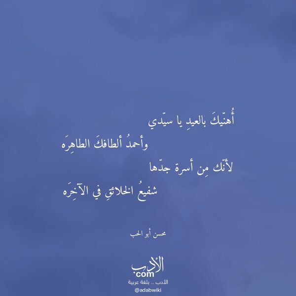 اقتباس من قصيدة أهنيك بالعيد يا سيدي لـ محسن أبو الحب اقتباس من قصيدة أهنيك بالعيد يا سيدي لـ محسن أبو الحب