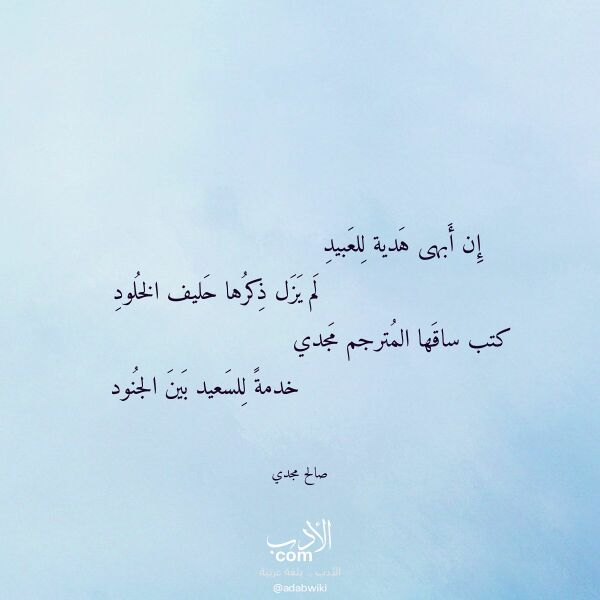 اقتباس من قصيدة إن أبهى هدية للعبيد لـ صالح مجدي اقتباس من قصيدة إن أبهى هدية للعبيد لـ صالح مجدي