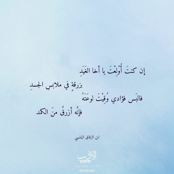 اقتباس من قصيدة إن كنت أولعت يا أخا الغيد لـ ابن الزقاق البلنسي اقتباس من قصيدة إن كنت أولعت يا أخا الغيد لـ ابن الزقاق البلنسي