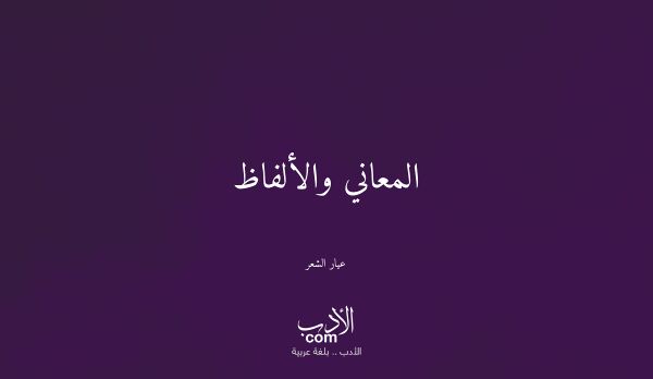 المعاني والألفاظ - عيار الشعر